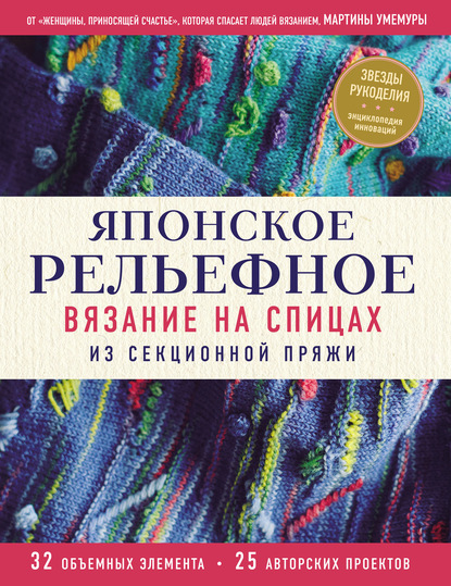 Японское рельефное вязание на спицах из секционной пряжи — Мартина Умемура