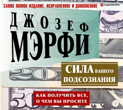 Сила вашего подсознания. Как получить все, о чем вы просите - Джозеф Мэрфи