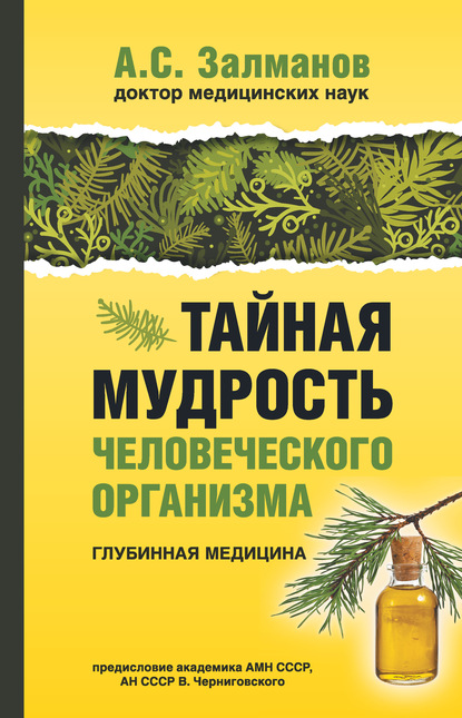 Тайная мудрость человеческого организма. Глубинная медицина - А. С. Залманов