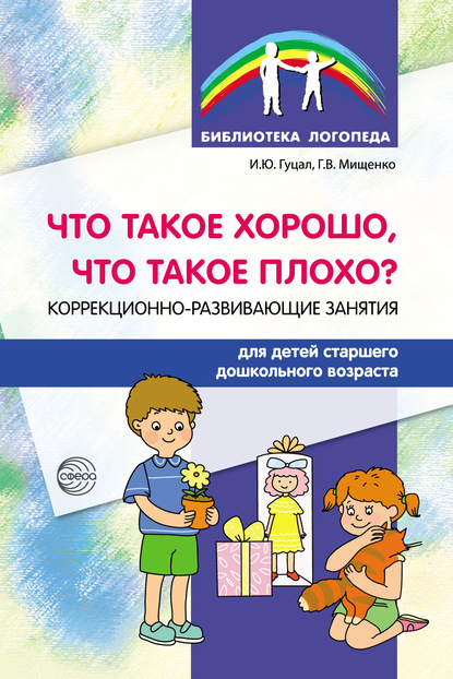 Что такое хорошо, что такое плохо? Коррекционно-развивающие занятия для детей старшего дошкольного возраста — Ирина Гуцал