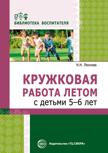 Кружковая работа летом с детьми 5–6 лет - Н. Н. Леонова