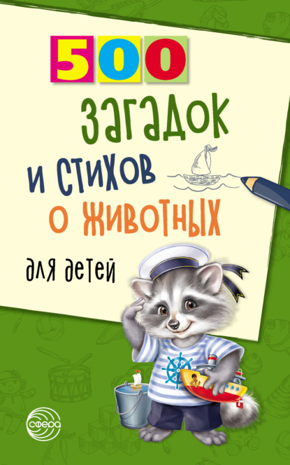 500 загадок и стихов о животных для детей - Александр Волобуев