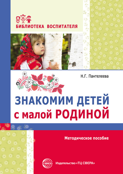 Знакомим детей с малой родиной — Наталия Георгиевна Пантелеева