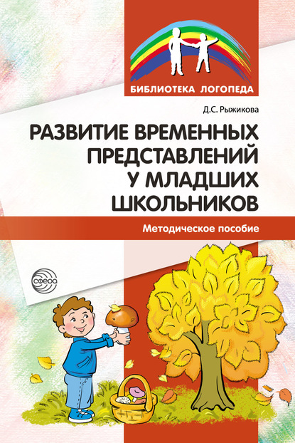 Развитие временных представлений у младших школьников — Диана Рыжикова