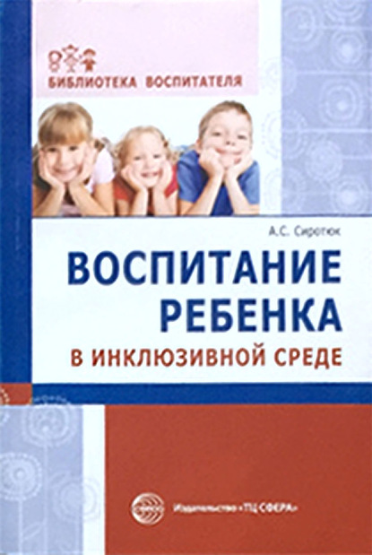 Воспитание ребенка в инклюзивной среде - Анастасия Сиротюк