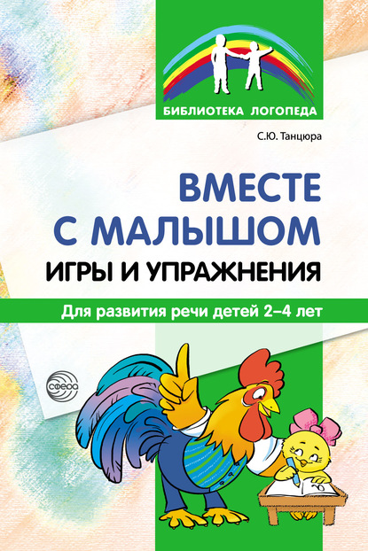 Вместе с малышом. Игры и упражнения для развития речи детей 2–4 лет - С. Ю. Танцюра