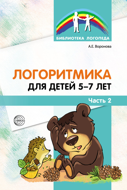 Логоритмика для детей 5–7 лет. Часть 2 — Алла Воронова