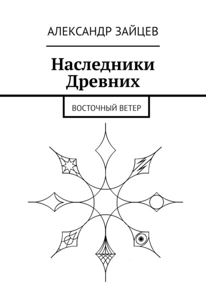 Наследники Древних. Восточный ветер - Александр Зайцев