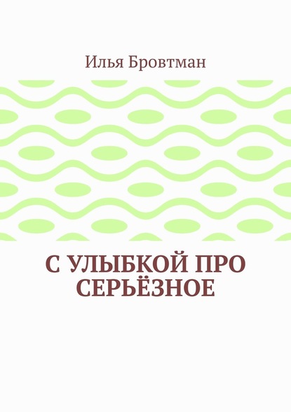 С улыбкой про серьёзное - Илья Бровтман