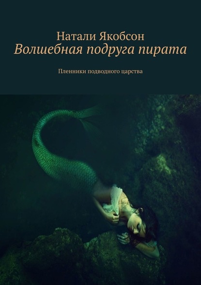 Волшебная подруга пирата. Пленники подводного царства — Натали Якобсон