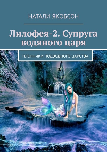 Лилофея-2. Супруга водяного царя. Пленники подводного царства — Натали Якобсон