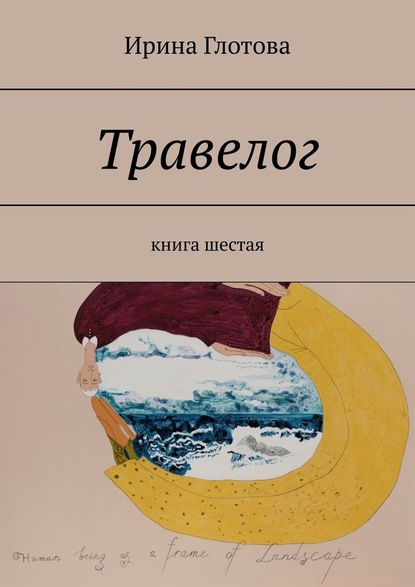 Травелог. Книга шестая — Ирина Глотова