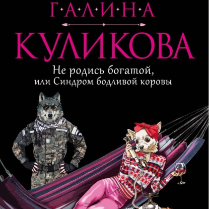 Не родись богатой, или Синдром бодливой коровы — Галина Куликова