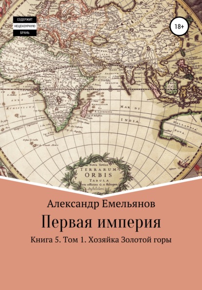 Первая империя. Книга 5. Том 1. Хозяйка Золотой горы - Александр Геннадьевич Емельянов