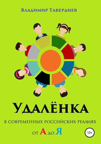 Удалёнка в современных российских реалиях от А до Я - Владимир Владимирович Тавердиев