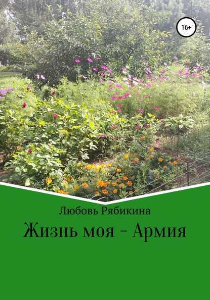 Жизнь моя – Армия - Любовь Рябикина