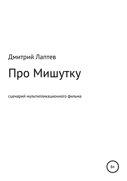 Про Мишутку — Дмитрий Лаптев