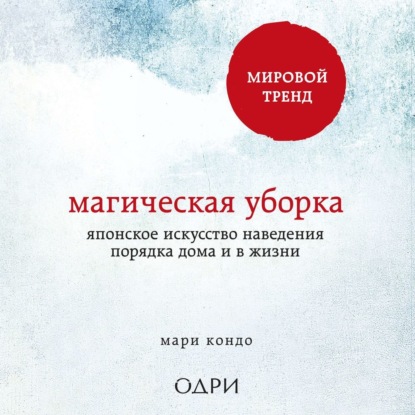 Магическая уборка. Японское искусство наведения порядка дома и в жизни - Мари Кондо