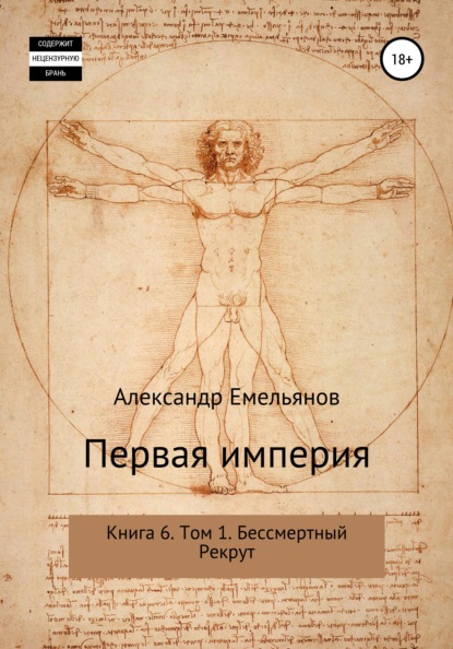 Первая империя. Книга 6. Том 1. Бессмертный Рекрут — Александр Геннадьевич Емельянов