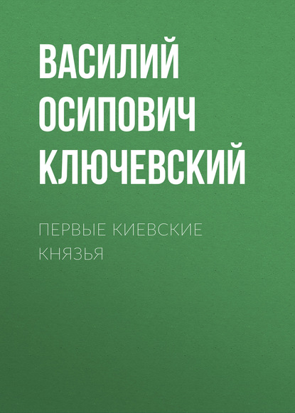 Первые Киевские князья — Василий Осипович Ключевский