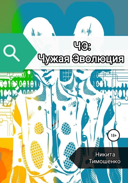 ЧЭ: Чужая Эволюция - Никита Андреевич Тимошенко