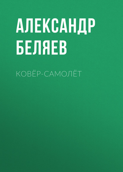 Ковёр-самолёт - Александр Беляев