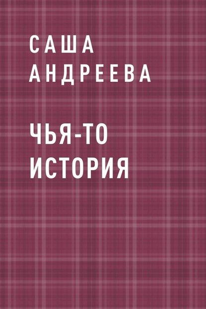 Чья-то история — Саша Андреева