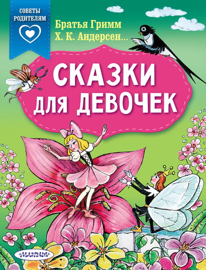 Сказки для девочек - Коллектив авторов