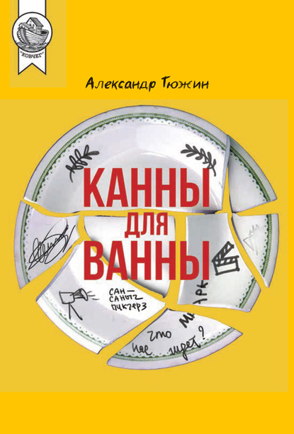 Канны для ванны - Александр Тюжин