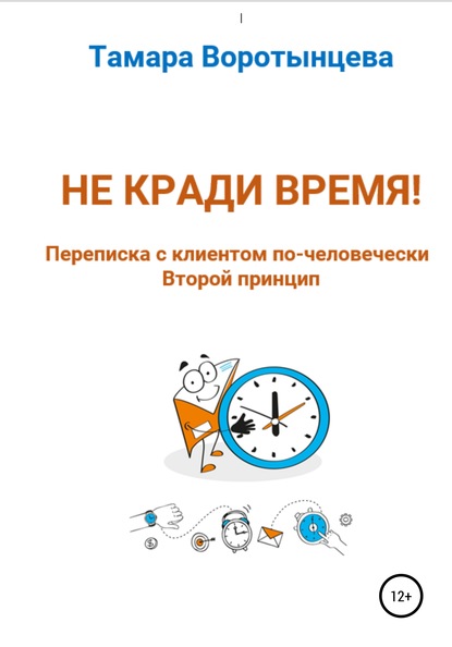 Не кради время! Переписка с клиентом по-человечески. Второй принцип — Тамара Леонидовна Воротынцева