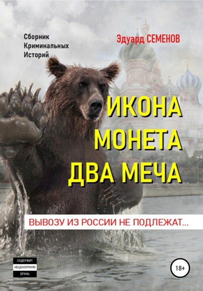 Икона. Монета. Два меча. Вывозу из России не подлежат — Эдуард Семенов