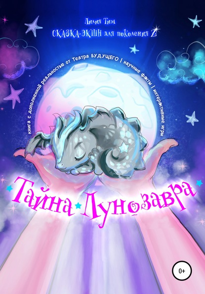 Тайна Лунозавра - Лилия Тим