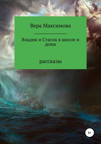 Владик и Стасик в школе и дома — Вера Александровна Максимова