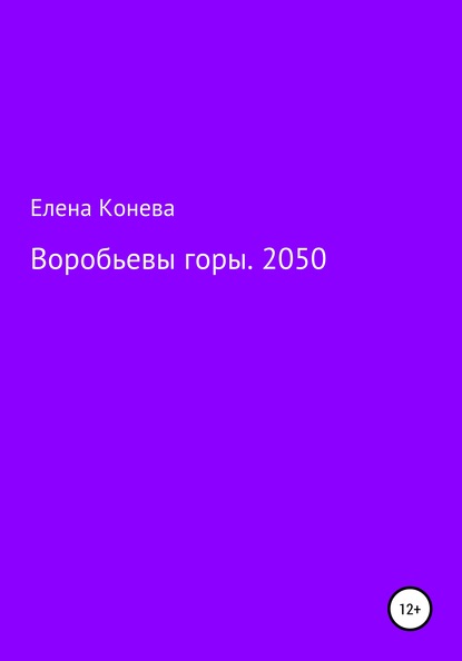 Воробьевы горы. 2050 — Елена Сазоновна Конева