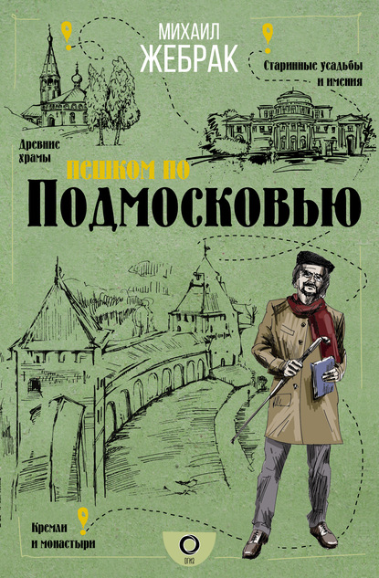 Пешком по Подмосковью - Михаил Жебрак