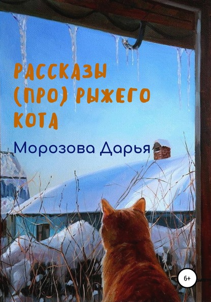 Рассказы (про) рыжего кота — Дарья Вячеславовна Морозова