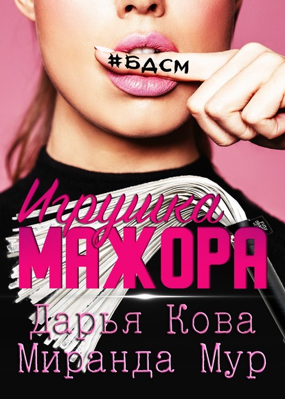 Игрушка мажора — Дарья Кова