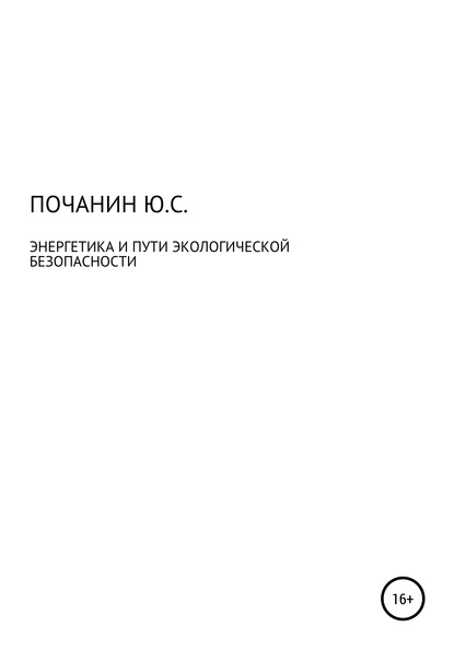 Энергетика и путь экологической безопасности — Юрий Степанович Почанин