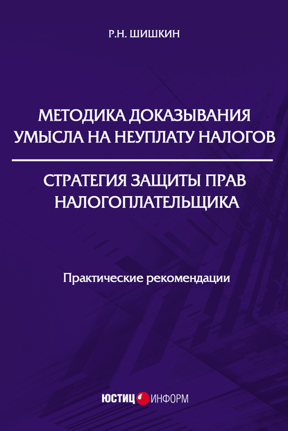 Методика доказывания умысла на неуплату налогов. Стратегия защиты прав налогоплательщика — Р. Н. Шишкин