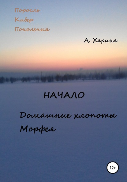 ПКП. Начало. Домашние хлопоты Морфея - Алевтина Александровна Харина