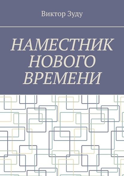 Наместник нового времени. Близкое будущее человечества — Виктор Зуду