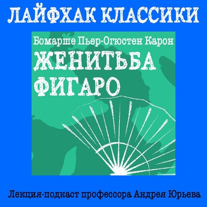 Лайфхак классики. Женитьба Фигаро - Андрей Юрьев