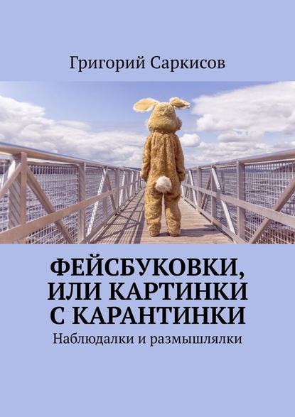 Фейсбуковки, или Картинки с карантинки. Наблюдалки и размышлялки — Григорий Саркисов