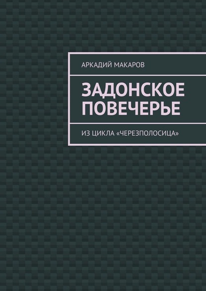 Задонское повечерье. Из цикла «Черезполосица» — Аркадий Макаров