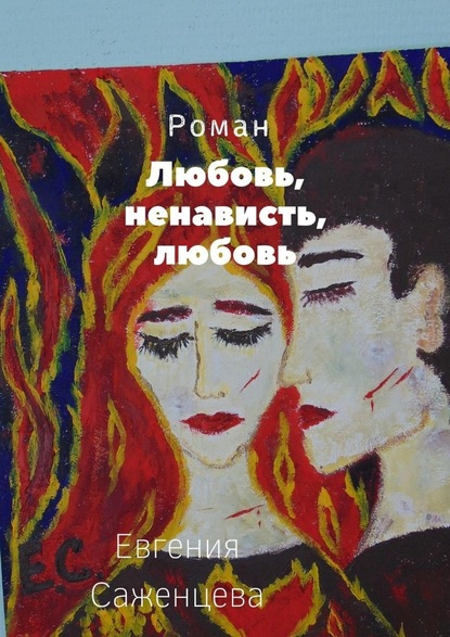 Любовь, ненависть, любовь — Евгения Саженцева