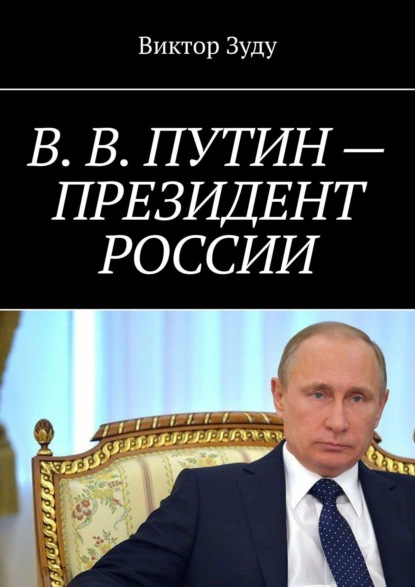 В. В. Путин – Президент России - Виктор Зуду