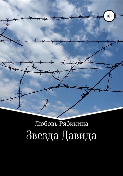 Звезда Давида — Любовь Рябикина