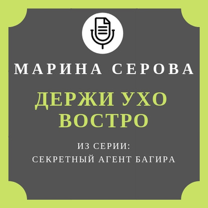 Держи ухо востро — Марина Серова