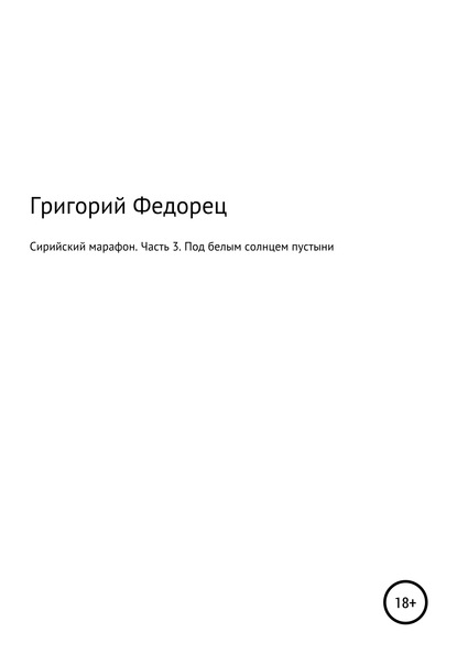 Сирийский марафон. Часть 3. Под белым солнцем пустыни - Григорий Григорьевич Федорец