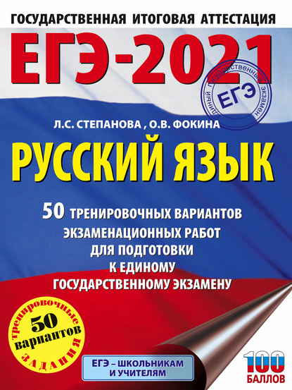 ЕГЭ-2021. Русский язык. 50 тренировочных вариантов проверочных работ для подготовки к единому государственному экзамену — Л. С. Степанова